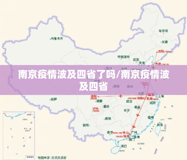 南京疫情波及四省了吗/南京疫情波及四省