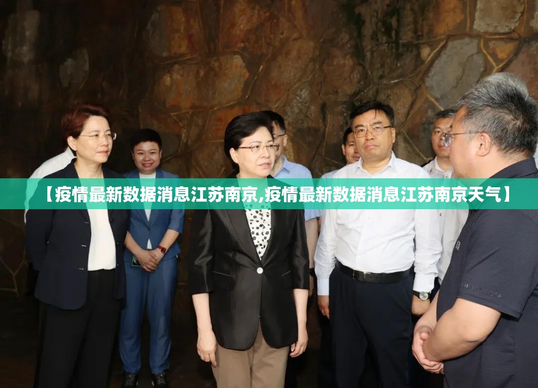 【疫情最新数据消息江苏南京,疫情最新数据消息江苏南京天气】