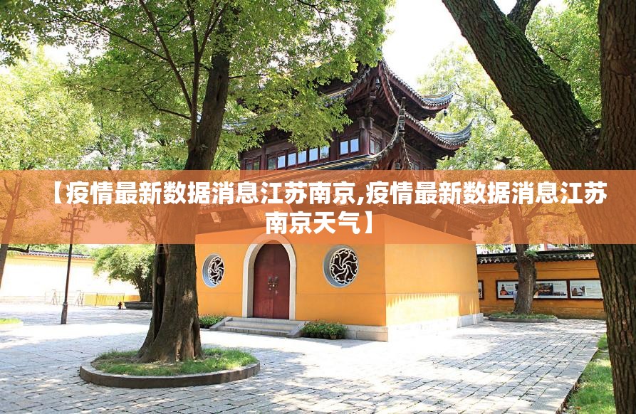 【疫情最新数据消息江苏南京,疫情最新数据消息江苏南京天气】