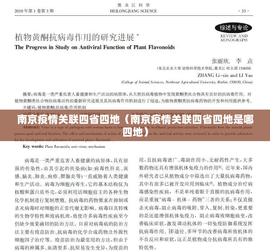 南京疫情关联四省四地（南京疫情关联四省四地是哪四地）