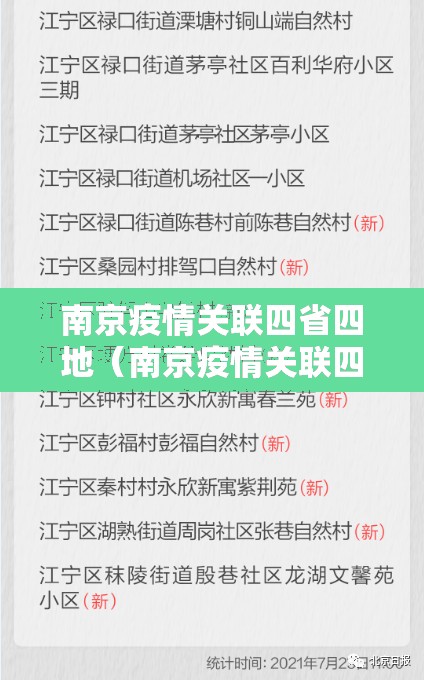 南京疫情关联四省四地（南京疫情关联四省四地是哪四地）