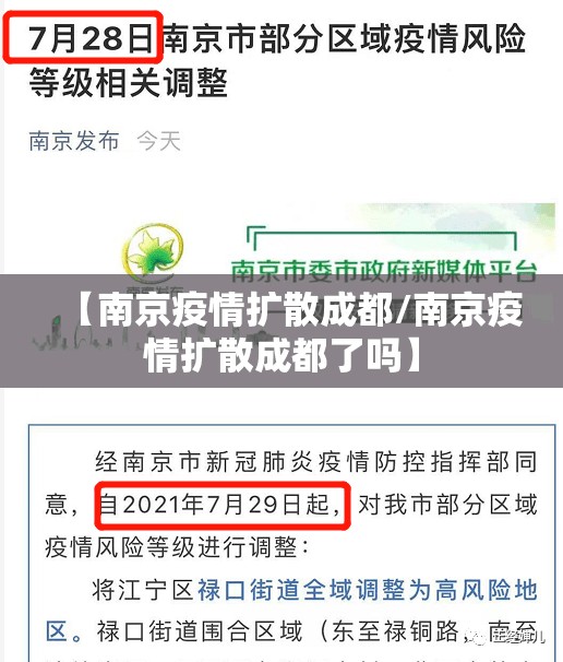 【南京疫情扩散成都/南京疫情扩散成都了吗】