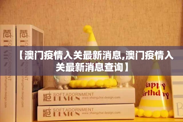 【澳门疫情入关最新消息,澳门疫情入关最新消息查询】