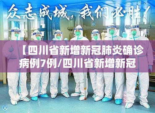【四川省新增新冠肺炎确诊病例7例/四川省新增新冠肺炎确诊病例7例详情】