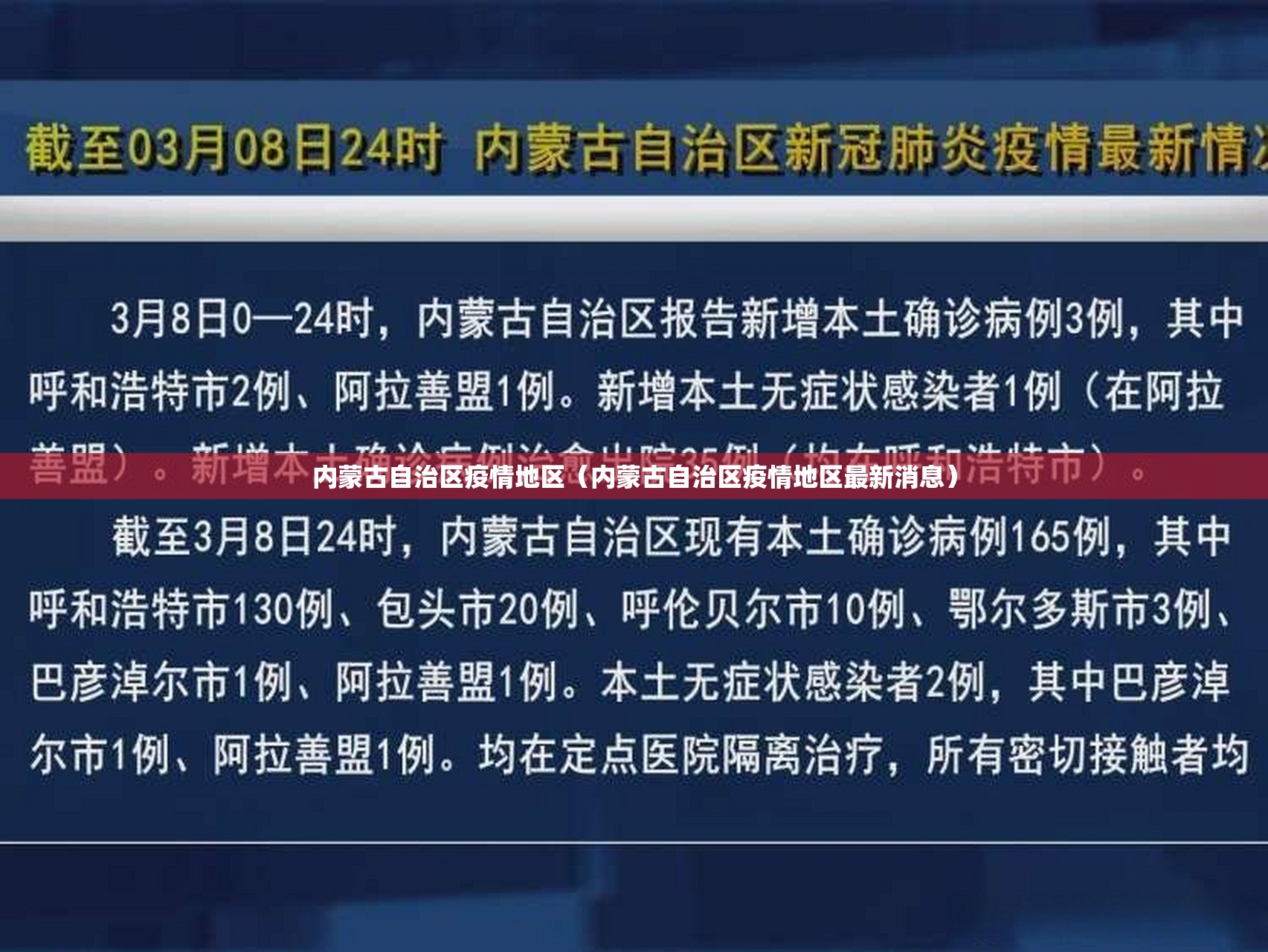 内蒙古自治区疫情地区（内蒙古自治区疫情地区最新消息）