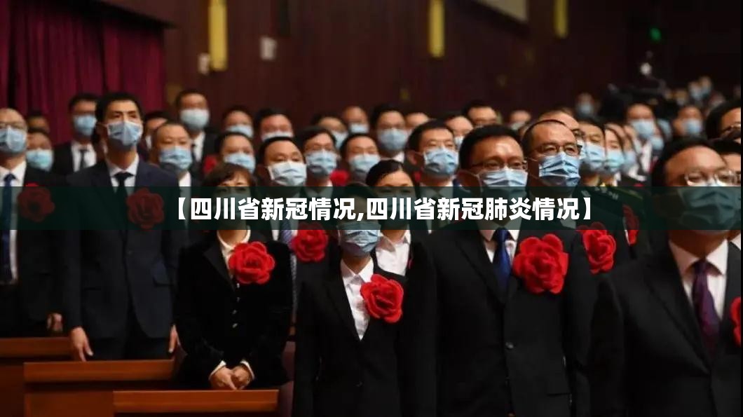 【四川省新冠情况,四川省新冠肺炎情况】