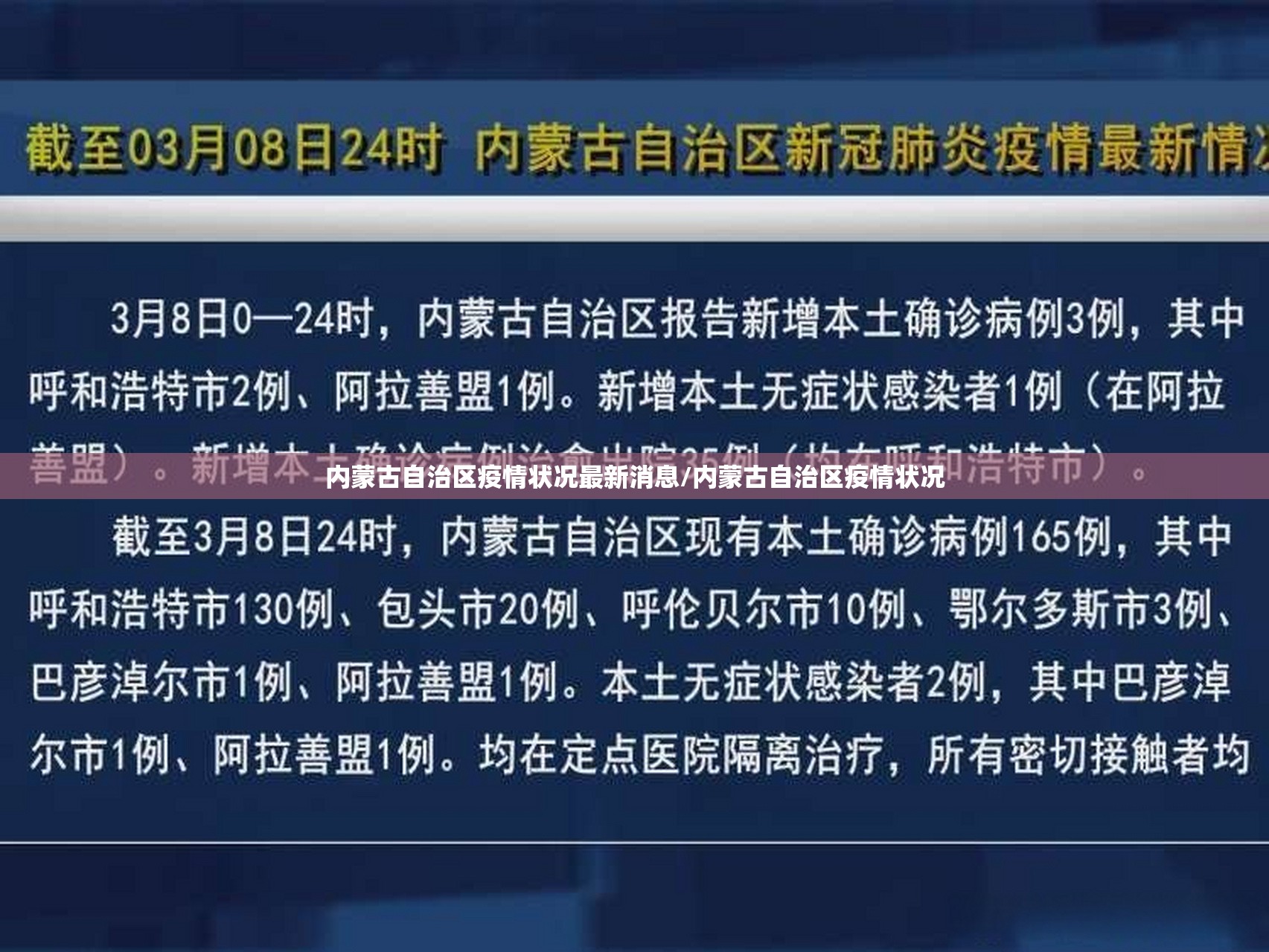 内蒙古自治区疫情状况最新消息/内蒙古自治区疫情状况