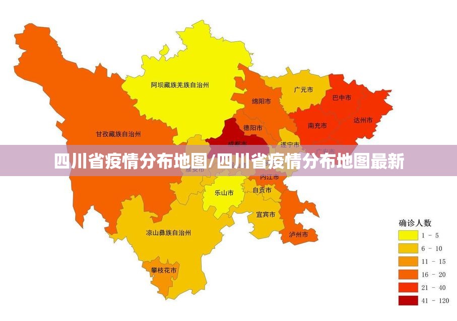 四川省疫情分布地图/四川省疫情分布地图最新