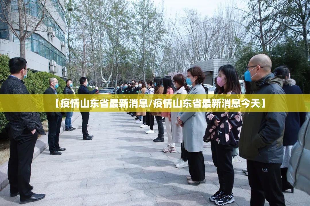 【疫情山东省最新消息/疫情山东省最新消息今天】