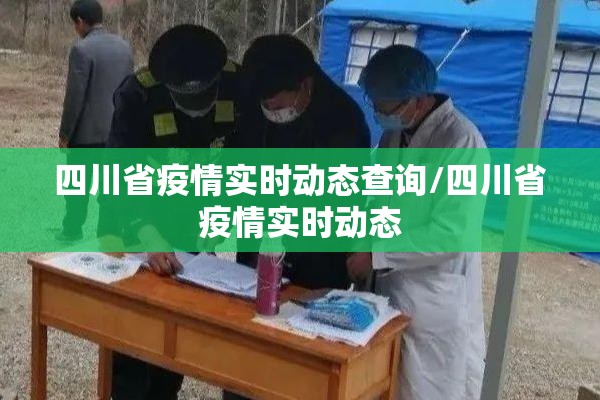四川省疫情实时动态查询/四川省疫情实时动态
