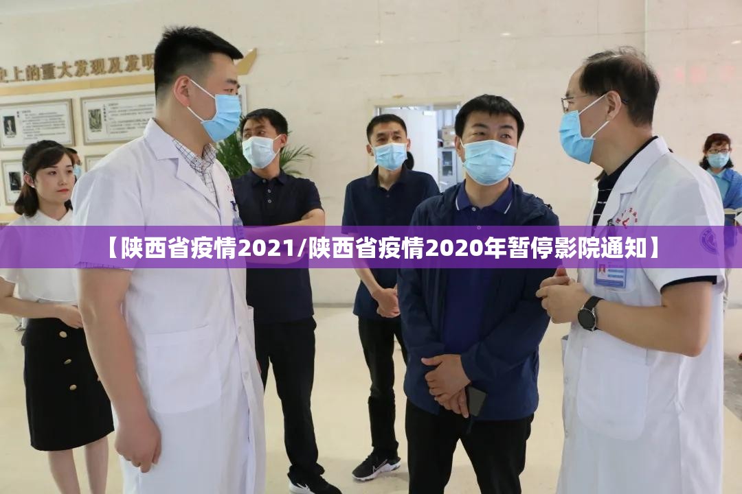 【陕西省疫情2021/陕西省疫情2020年暂停影院通知】