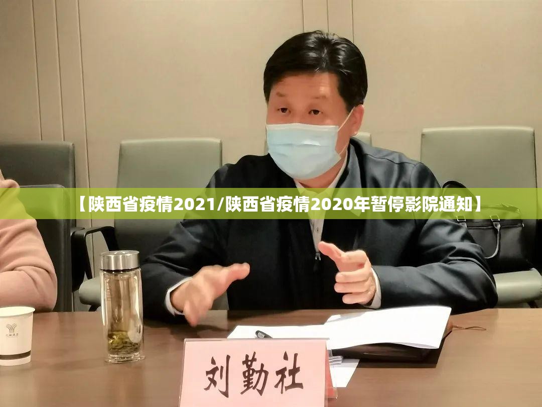 【陕西省疫情2021/陕西省疫情2020年暂停影院通知】