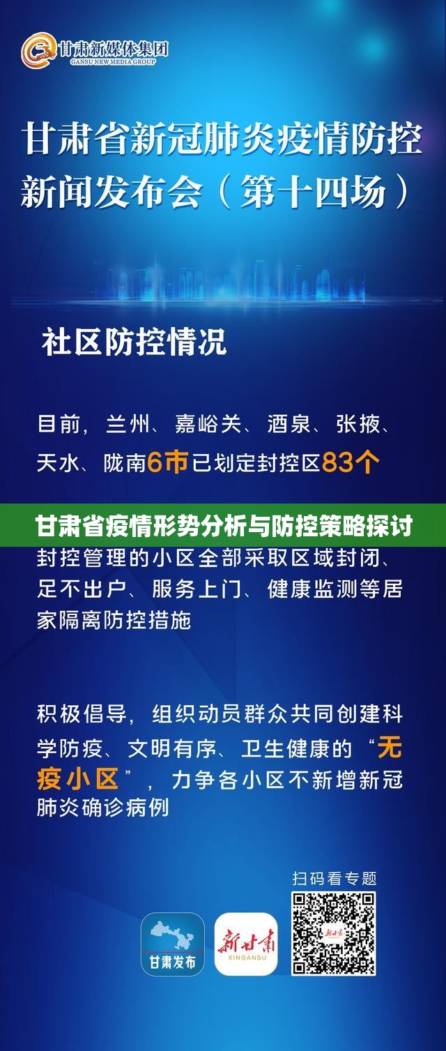 甘肃省疫情形势分析与防控策略探讨