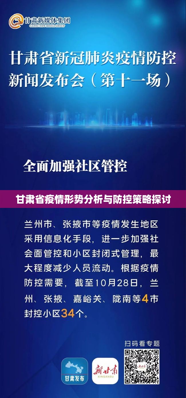 甘肃省疫情形势分析与防控策略探讨