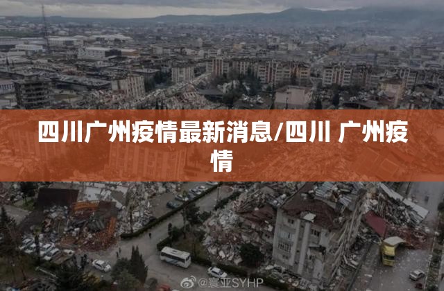 四川广州疫情最新消息/四川 广州疫情