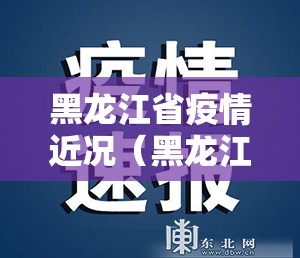 黑龙江省疫情近况（黑龙江省疫情近况最新消息）