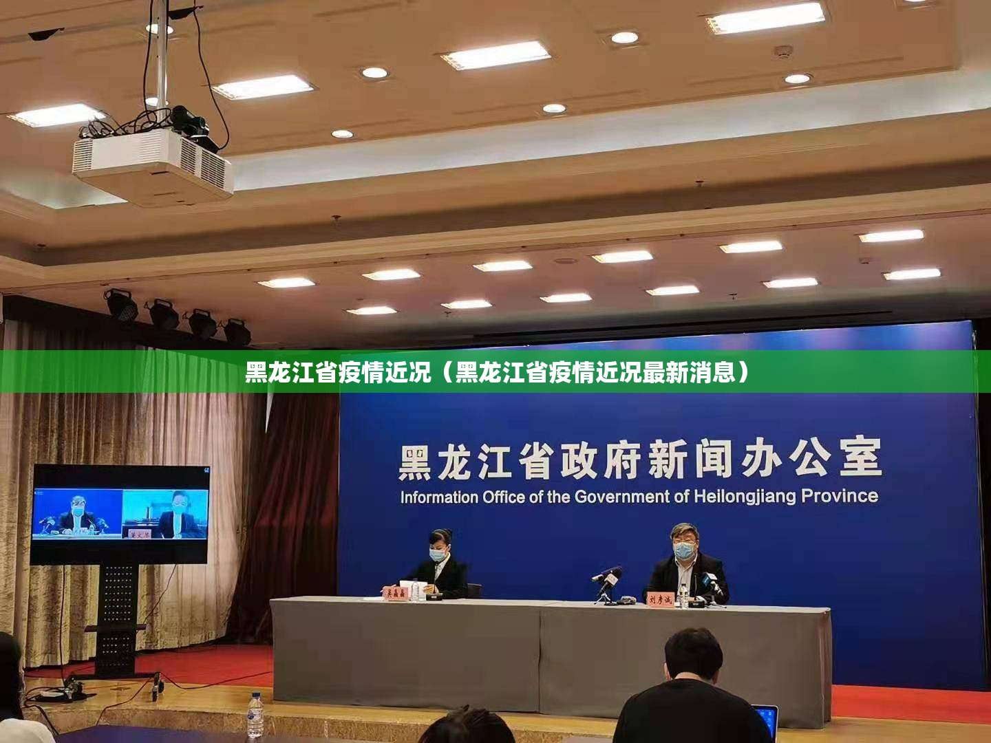 黑龙江省疫情近况（黑龙江省疫情近况最新消息）