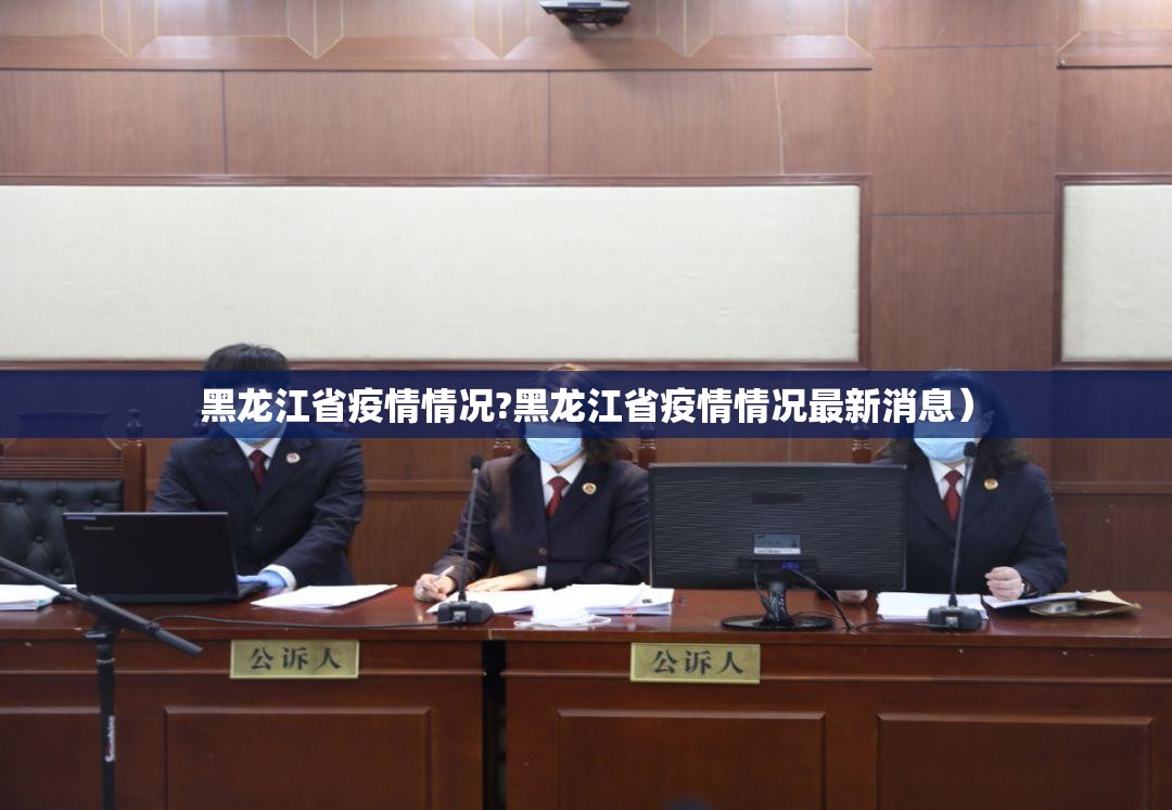 黑龙江省疫情情况?黑龙江省疫情情况最新消息）