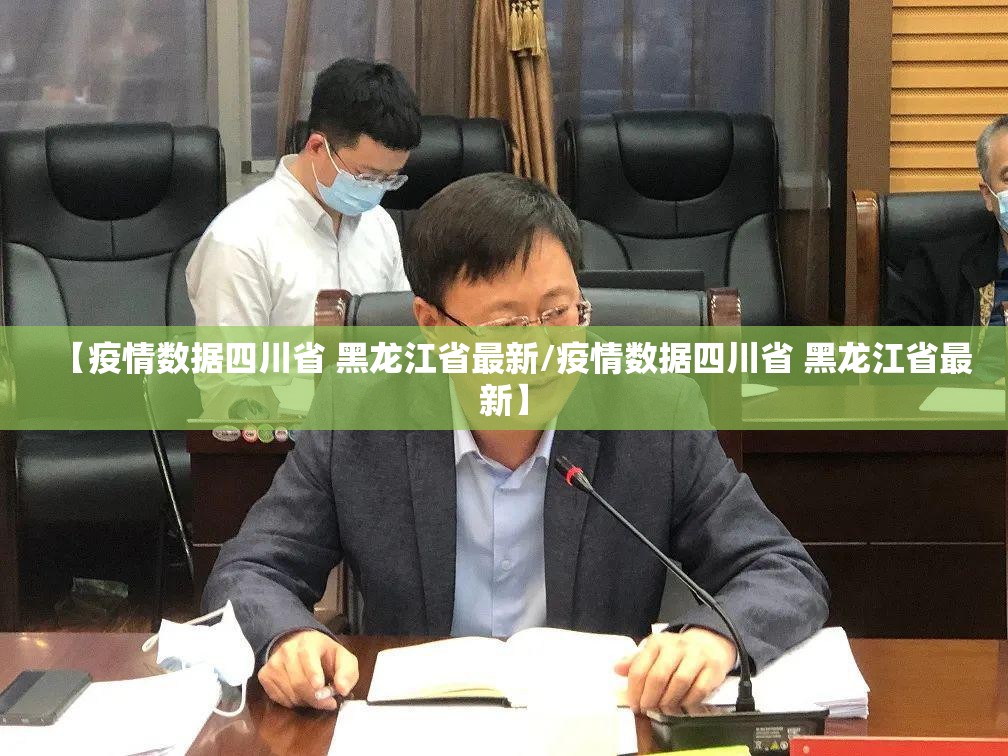 【疫情数据四川省 黑龙江省最新/疫情数据四川省 黑龙江省最新】