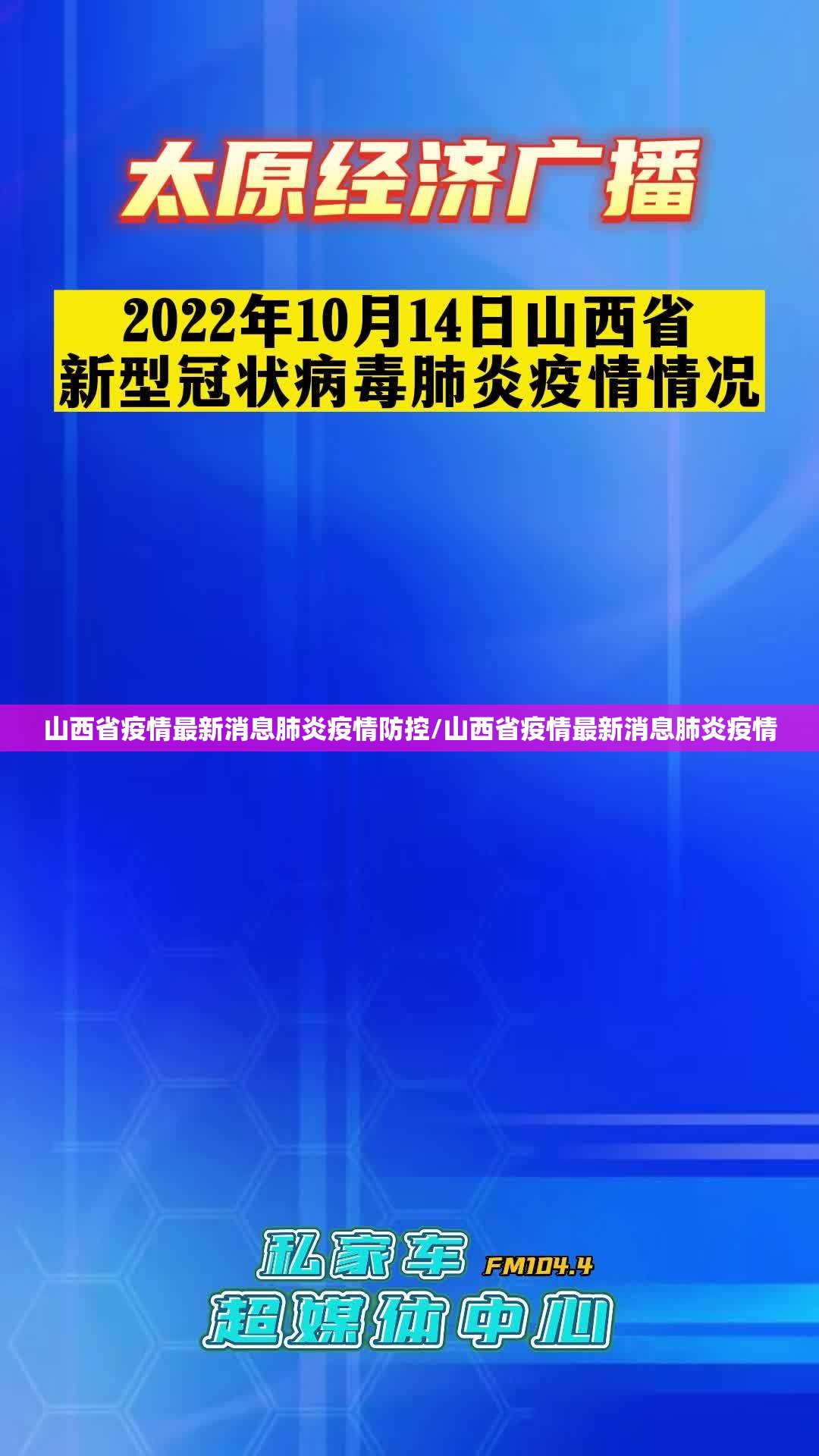 山西省疫情最新消息肺炎疫情防控/山西省疫情最新消息肺炎疫情