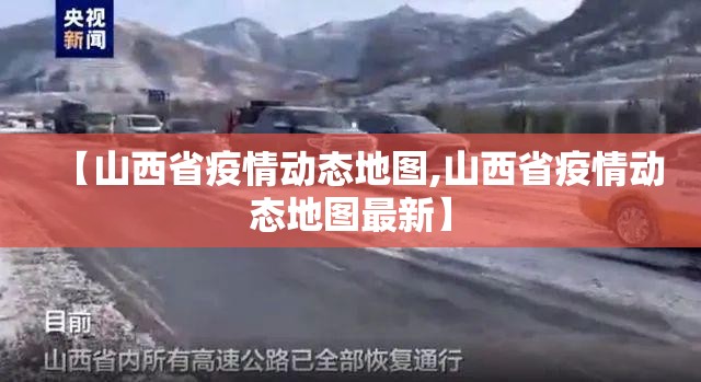 【山西省疫情动态地图,山西省疫情动态地图最新】