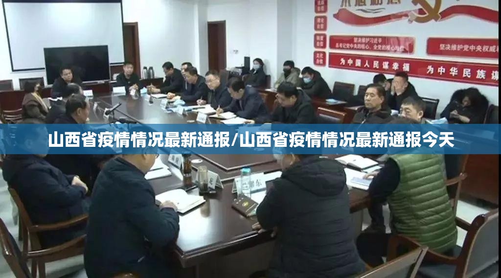 山西省疫情情况最新通报/山西省疫情情况最新通报今天