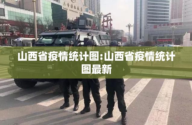 山西省疫情统计图:山西省疫情统计图最新