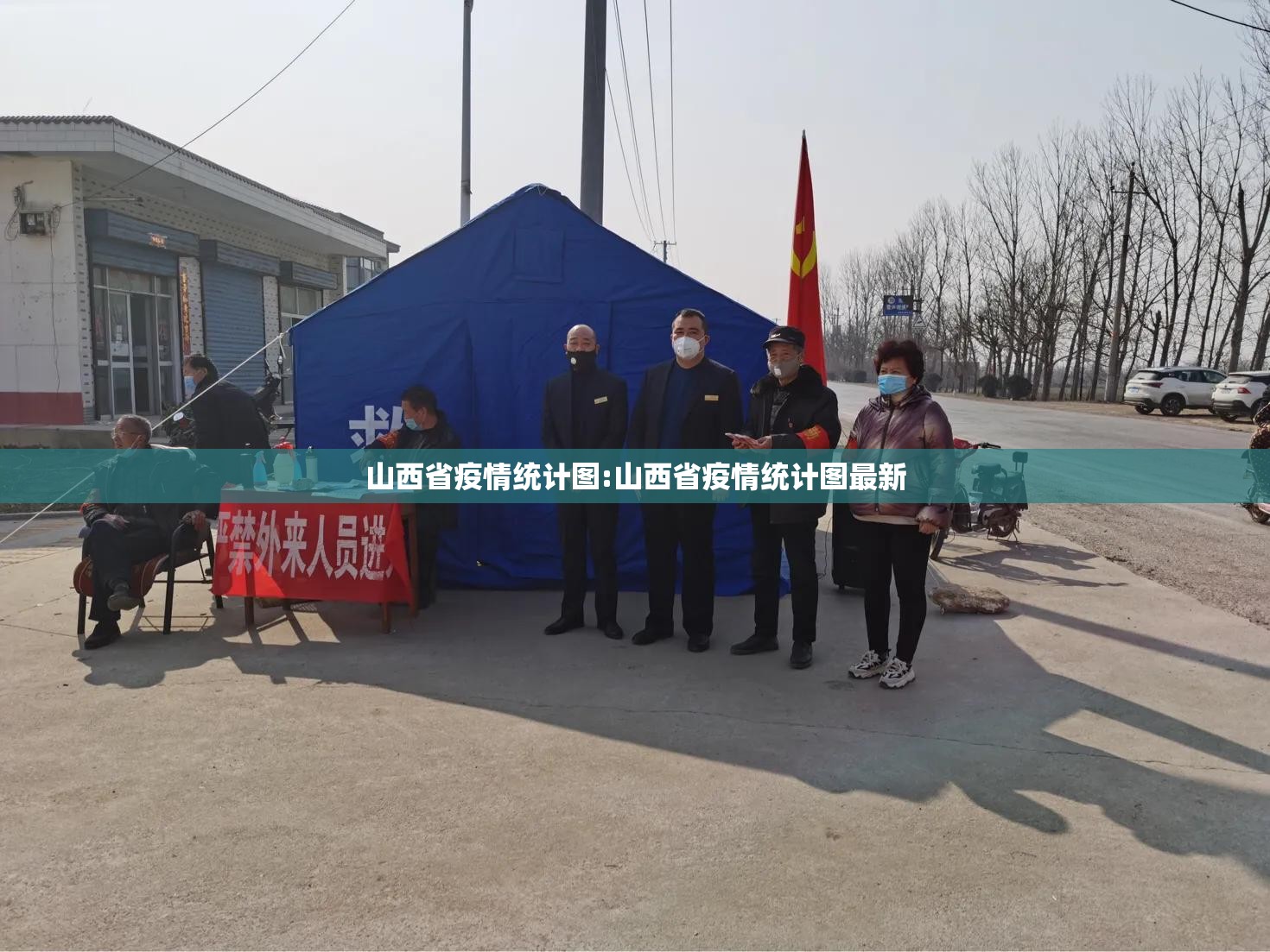 山西省疫情统计图:山西省疫情统计图最新