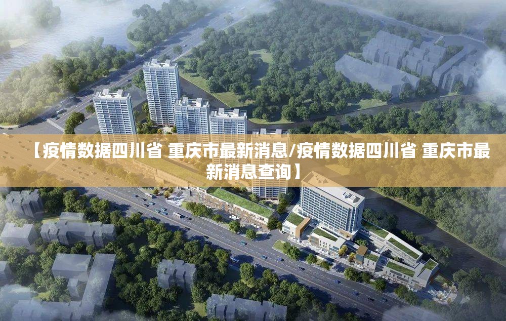【疫情数据四川省 重庆市最新消息/疫情数据四川省 重庆市最新消息查询】