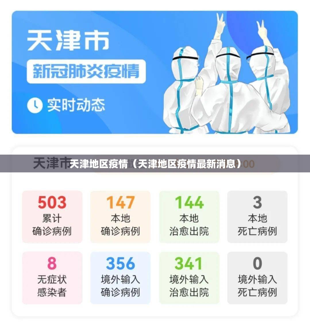 天津地区疫情（天津地区疫情最新消息）