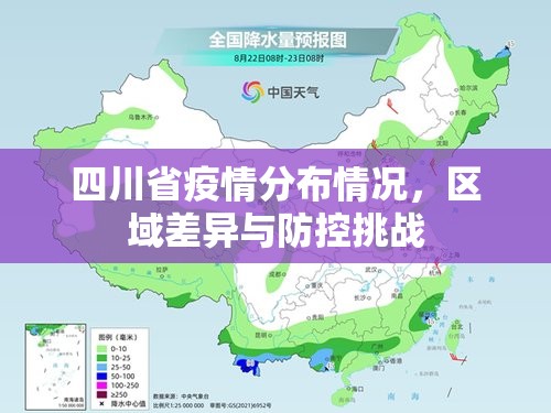 四川省疫情分布情况，区域差异与防控挑战