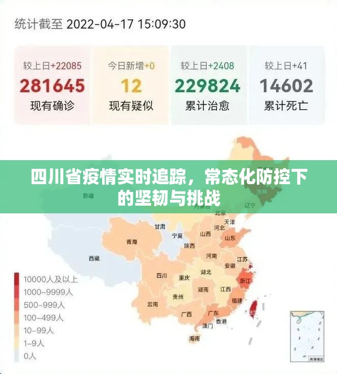 四川省疫情实时追踪，常态化防控下的坚韧与挑战