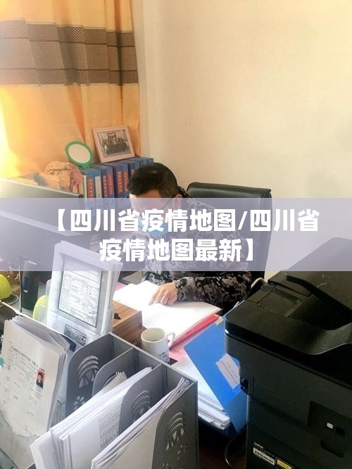 【四川省疫情地图/四川省疫情地图最新】