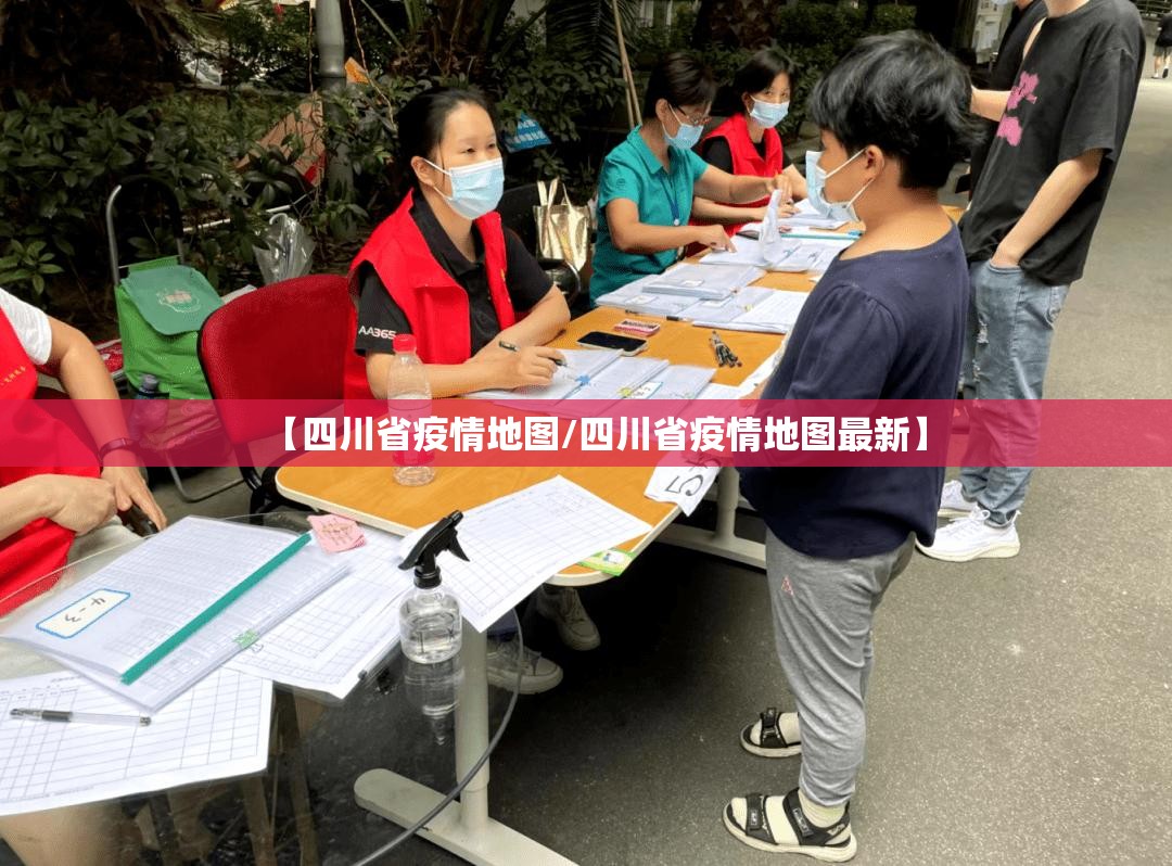 【四川省疫情地图/四川省疫情地图最新】