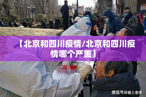 【北京和四川疫情/北京和四川疫情哪个严重】