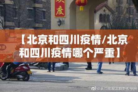 【北京和四川疫情/北京和四川疫情哪个严重】
