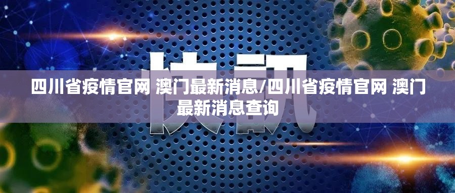 四川省疫情官网 澳门最新消息/四川省疫情官网 澳门最新消息查询