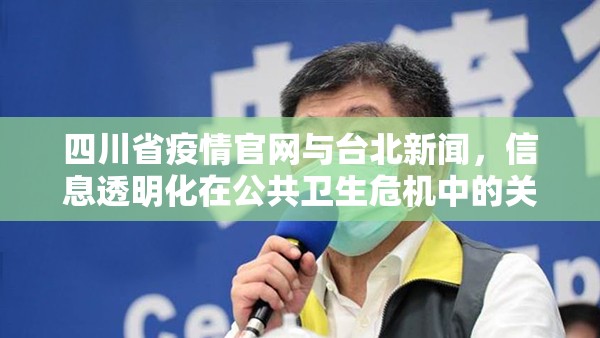 四川省疫情官网与台北新闻，信息透明化在公共卫生危机中的关键作用
