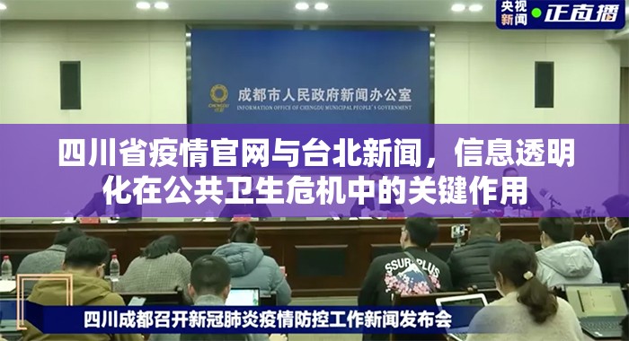 四川省疫情官网与台北新闻，信息透明化在公共卫生危机中的关键作用