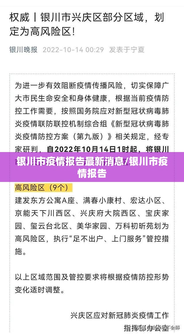 银川市疫情报告最新消息/银川市疫情报告
