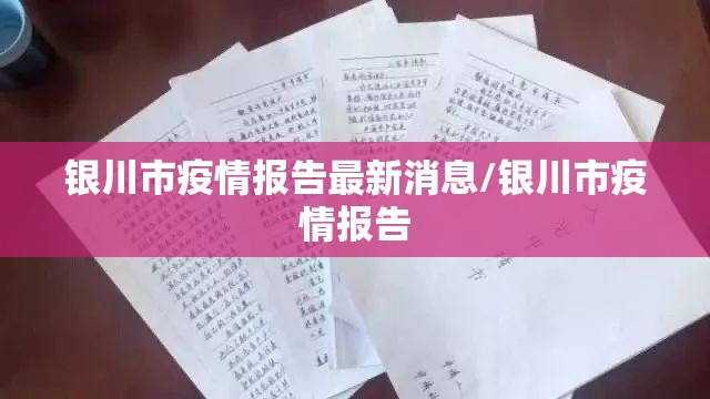 银川市疫情报告最新消息/银川市疫情报告