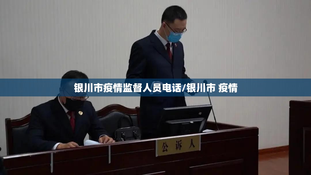 银川市疫情监督人员电话/银川市 疫情