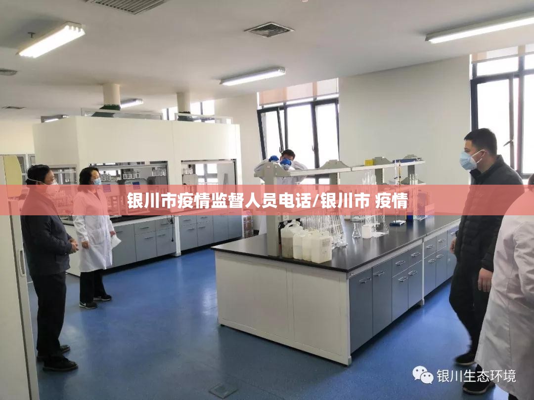 银川市疫情监督人员电话/银川市 疫情