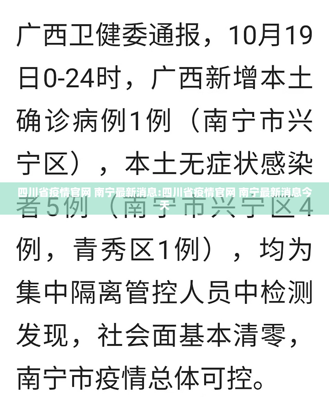 四川省疫情官网 南宁最新消息:四川省疫情官网 南宁最新消息今天