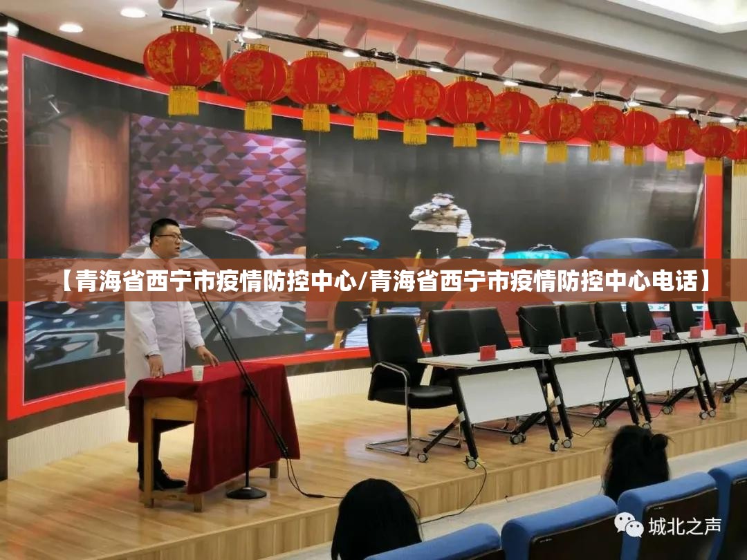 【青海省西宁市疫情防控中心/青海省西宁市疫情防控中心电话】