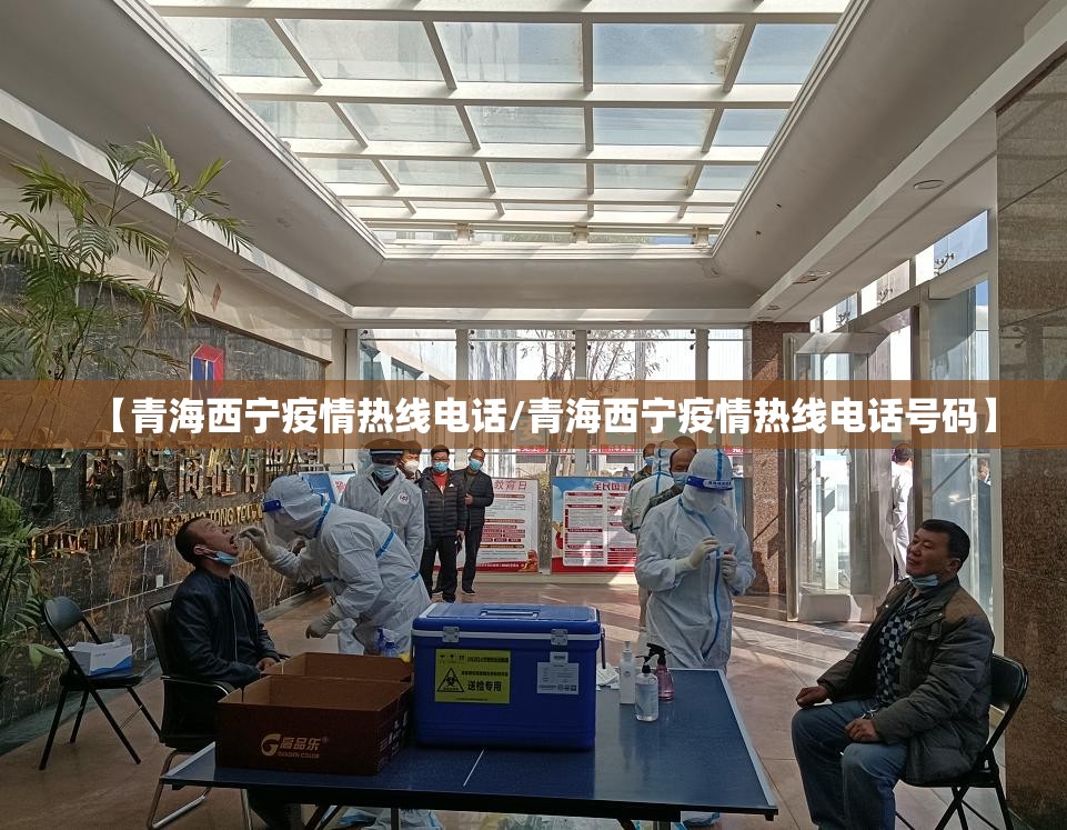 【青海西宁疫情热线电话/青海西宁疫情热线电话号码】
