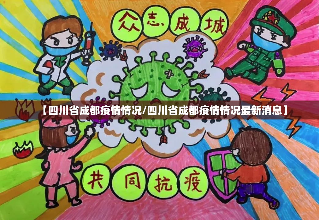 【四川省成都疫情情况/四川省成都疫情情况最新消息】