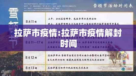 拉萨市疫情:拉萨市疫情解封时间