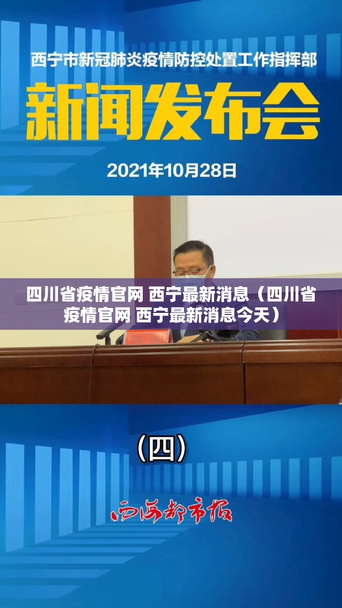 四川省疫情官网 西宁最新消息（四川省疫情官网 西宁最新消息今天）