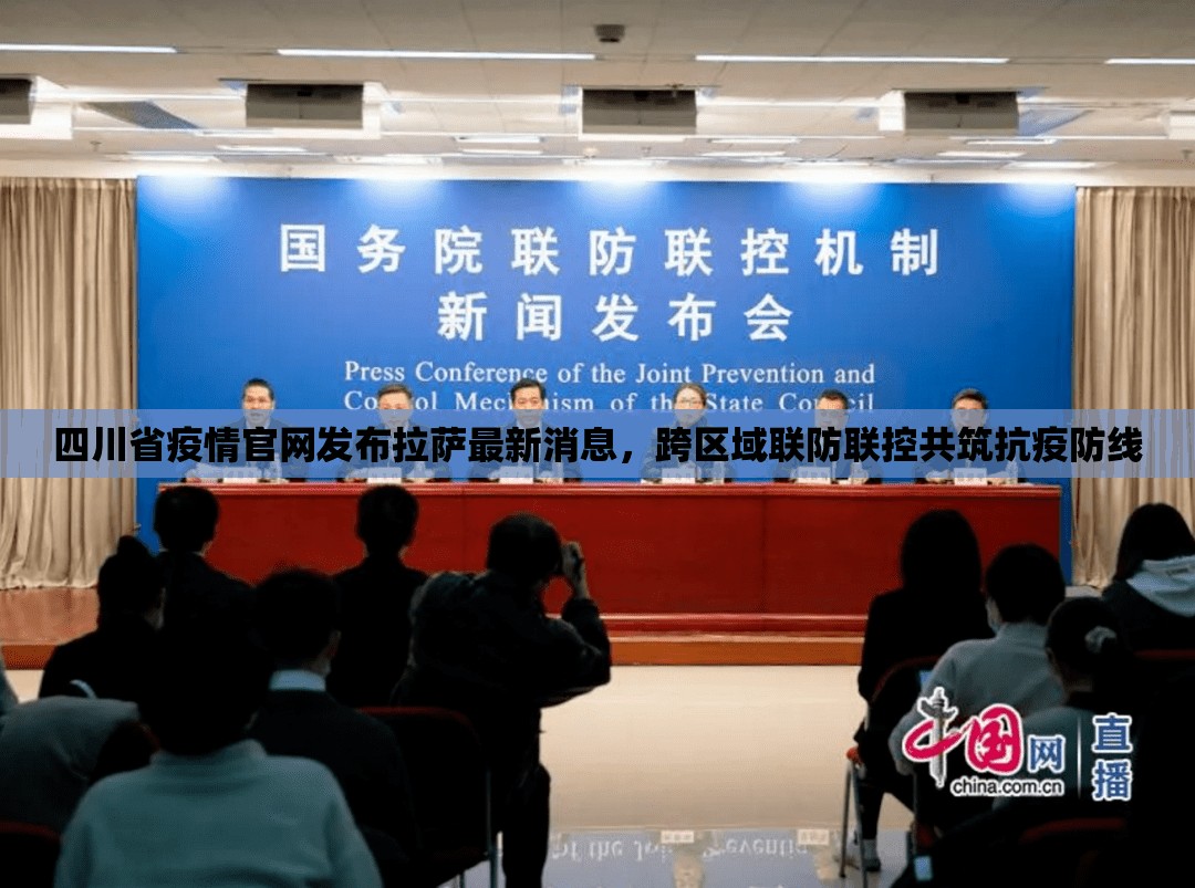 四川省疫情官网发布拉萨最新消息，跨区域联防联控共筑抗疫防线